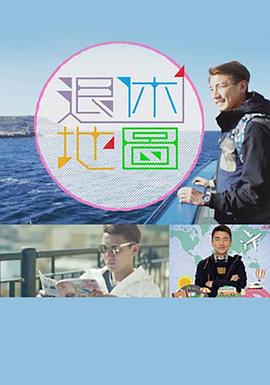 退休地图粤语全集