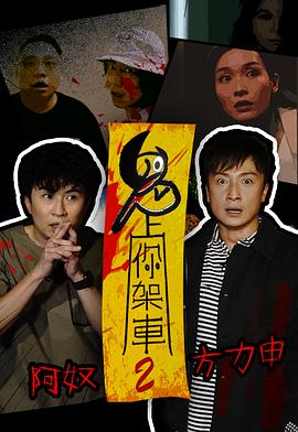 鬼上你架车2粤语全集