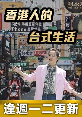 香港人的台式生活粤语全集