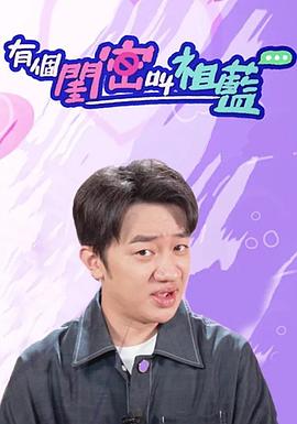 有个闺密叫祖蓝粤语全集