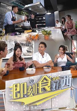 即刻食好西粤语全集