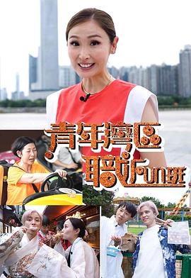 青年湾区职FUN班粤语全集
