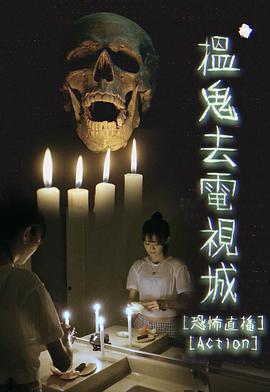 搵鬼去电视城粤语全集