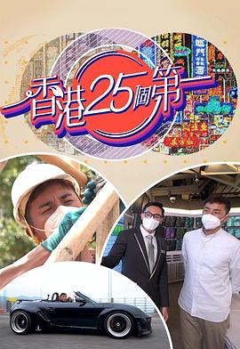 香港25个第一粤语全集