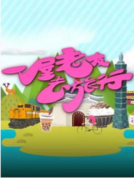 一屋老友去旅行粤语全集