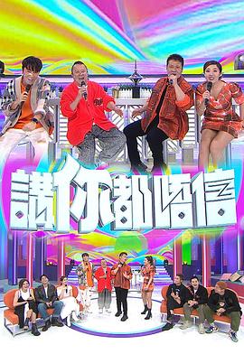 讲你都唔信粤语全集