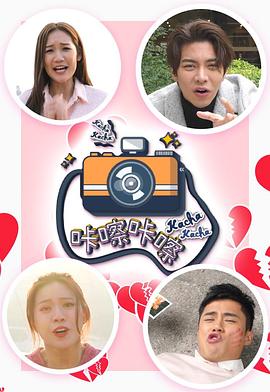 咔嚓咔嚓粤语全集