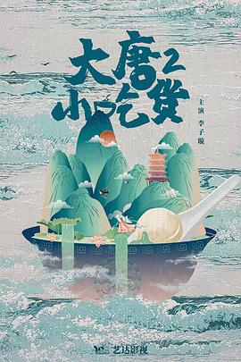 大唐小吃货2全集