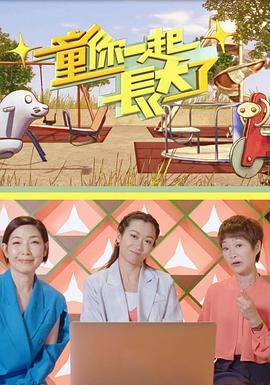 童你一起长大了粤语全集