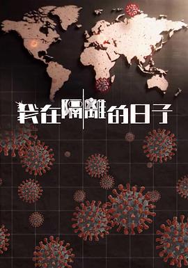 我在隔离的日子粤语全集