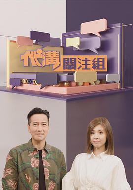 代沟关注组粤语全集