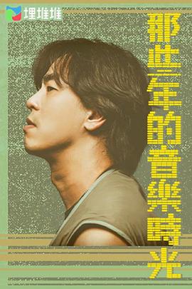 那些年的音乐时光粤语全集