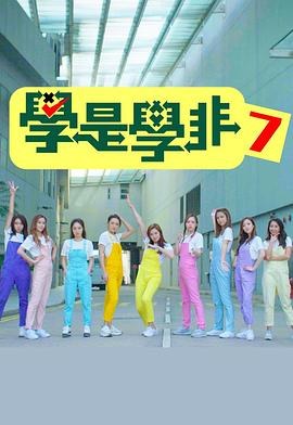 学是学非第七辑粤语全集