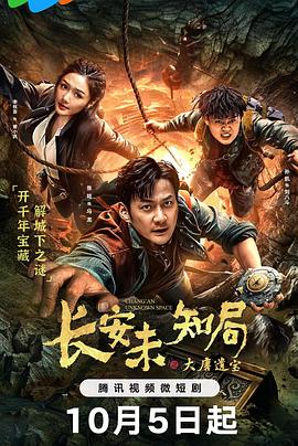 长安未知局之大唐遗宝全集