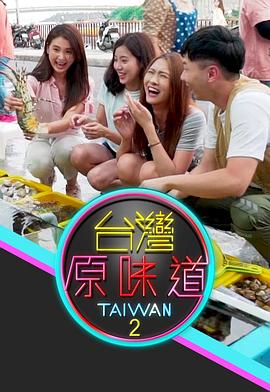 台湾原味道粤语全集