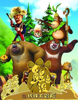 熊出没之环球大冒险全集