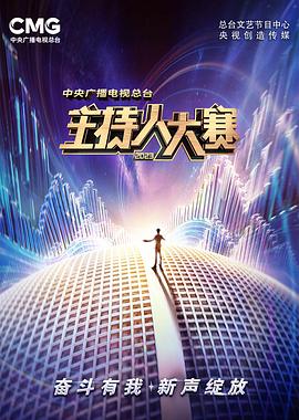 中央广播电视总台2023主持人大赛全集