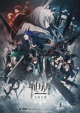 明日方舟：冬隐归路日语全集