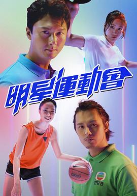 明星运动会粤语全集