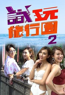 识玩旅行团2粤语全集