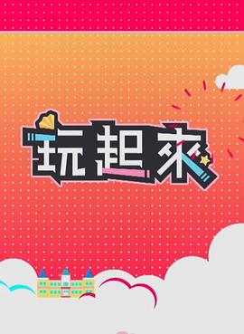 玩起来2粤语全集