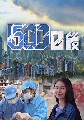 500日后粤语全集