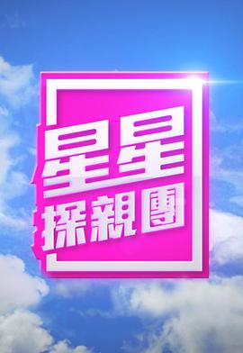 星星探亲团粤语全集