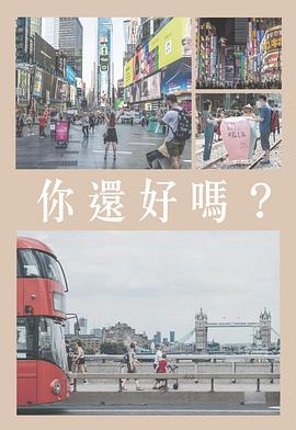 你還好嗎粤语全集