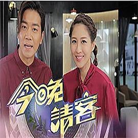 今晚请客粤语全集