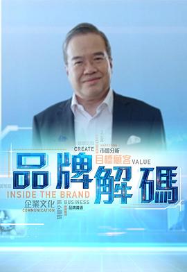 品牌解码粤语全集