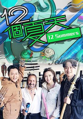12个夏天粤语全集