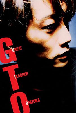 麻辣教师 GTO (1998)全集