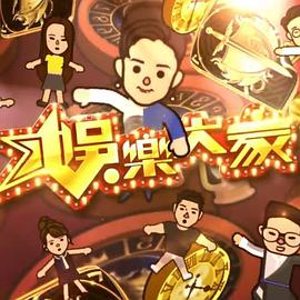娱乐大家2粤语全集