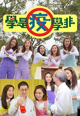 学是疫学非粤语全集