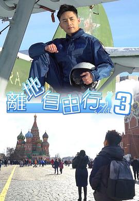 离地自由行3粤语全集