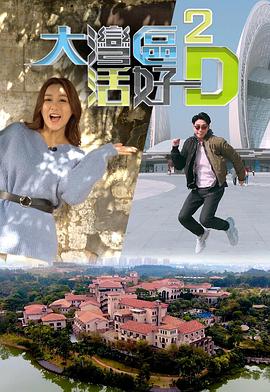 大湾区活好D2粤语全集