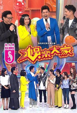娱乐大家粤语全集