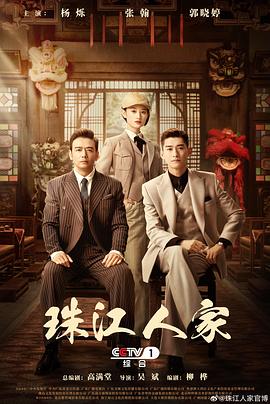 珠江人家全集