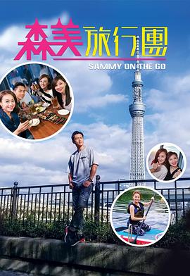 森美旅行团粤语全集