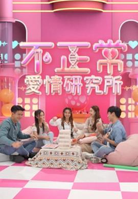 不正常爱情研究所粤语全集