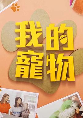 我的宠物粤语全集