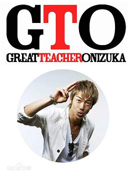 麻辣教师 GTO (2012)全集