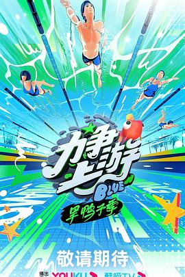 力争上游·旱鸭子季全集