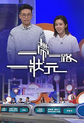一帶一路一狀元粤语全集