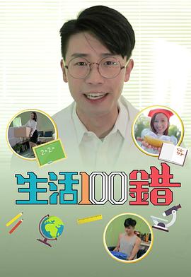 生活100错粤语全集