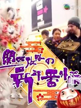 关西攻略の新年番外篇粤语全集