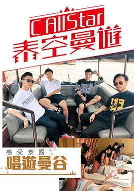 C AllStar泰空曼游粤语全集
