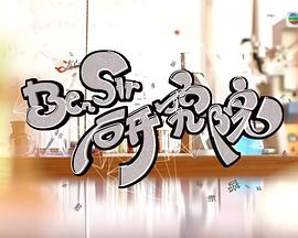 Ben Sir研究院粤语全集