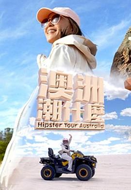 澳洲潮什么粤语全集