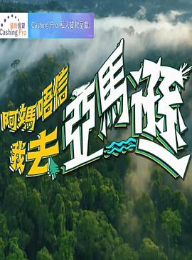 阿妈唔信我去亚马逊粤语全集